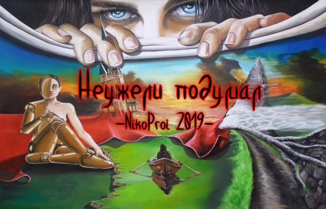 Неужели подумал