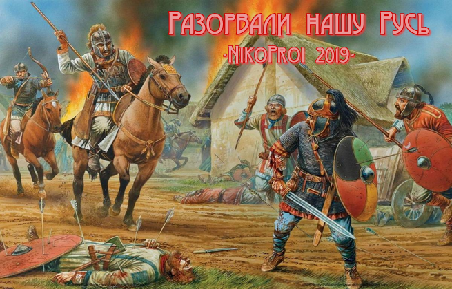 Разорвали нашу Русь