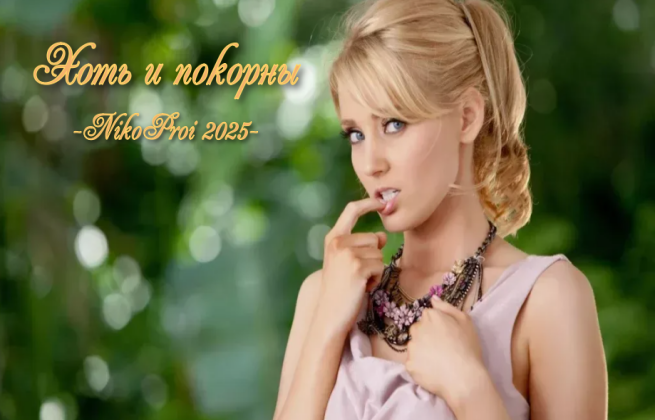 Хоть и покорны