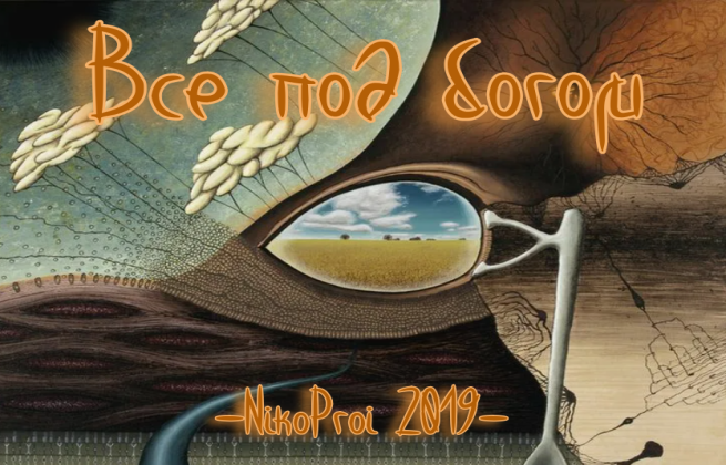 Все под богом