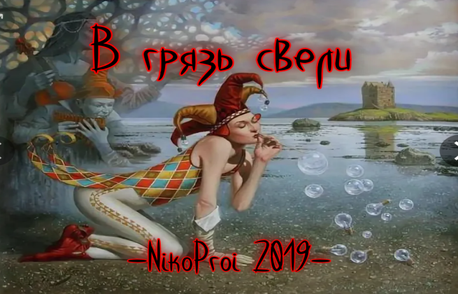 В грязь свели