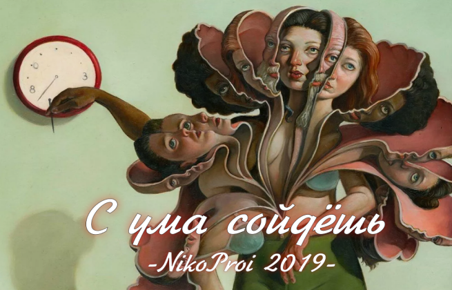 С ума сойдёшь