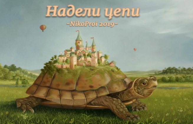 Надели цепи