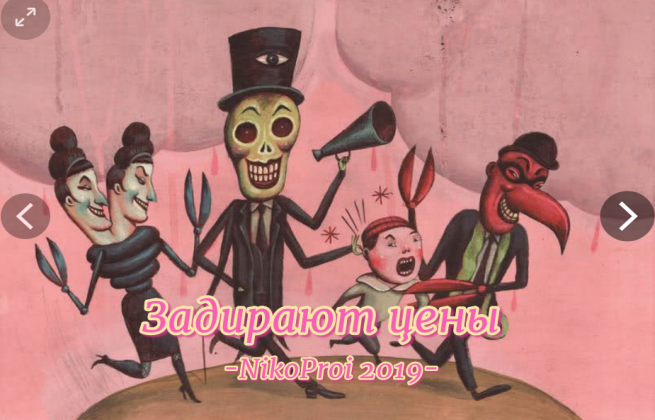 Задирают цены