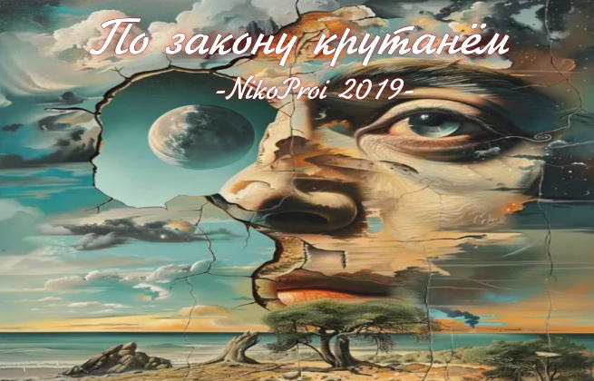 По закону крутанём