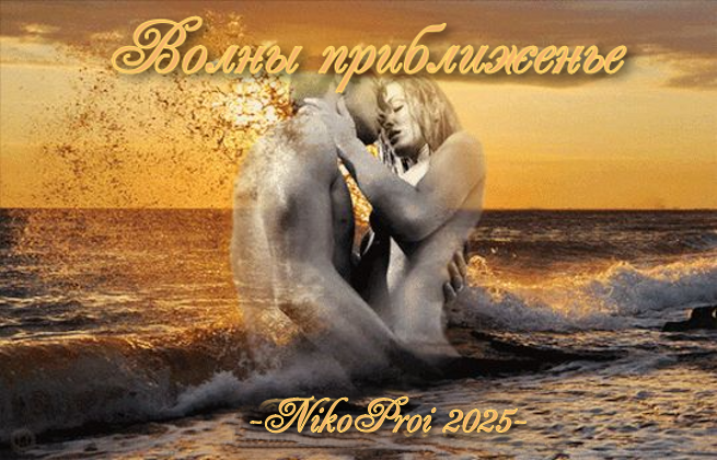 Волны приближенье