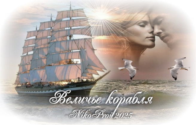 Величье корабля