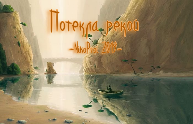 Потекла рекой