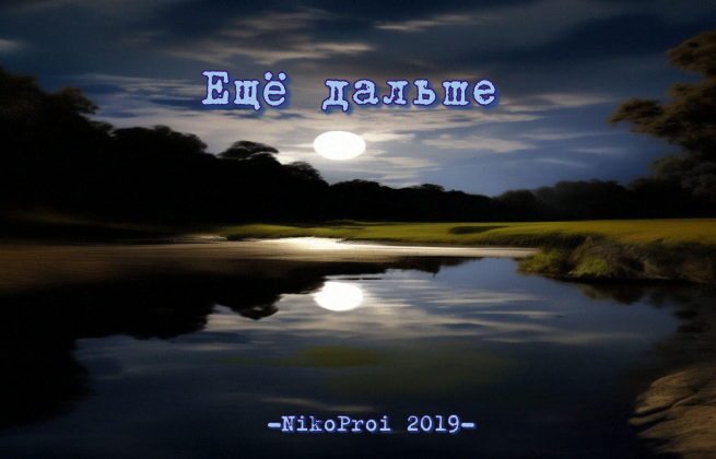 Ещё дальше