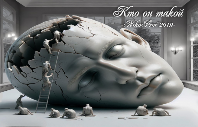 Кто он такой