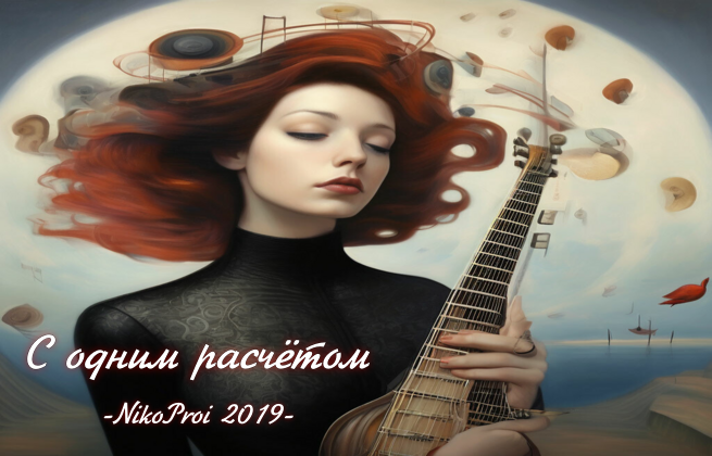 С одним расчётом