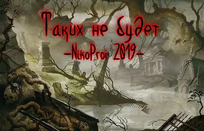 Таких не будет