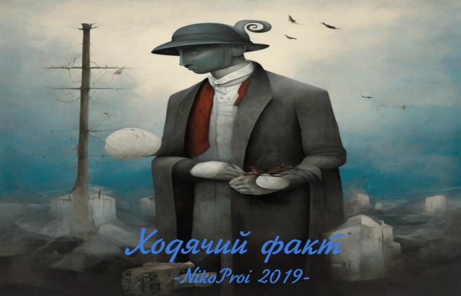 Ходячий факт