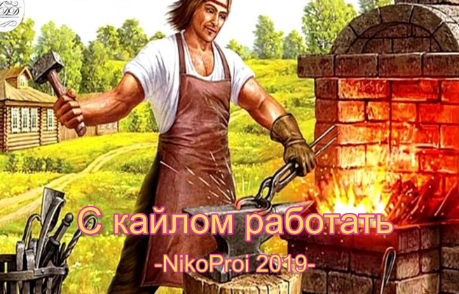 С кайлом работать