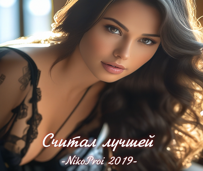 Считал лучшей