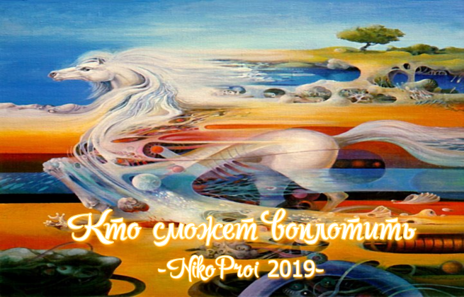 Кто сможет воплотить