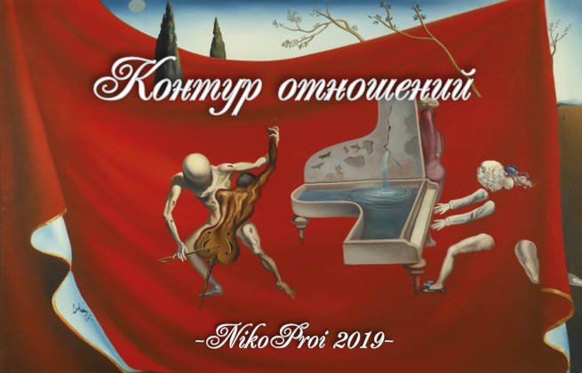 Контур отношений