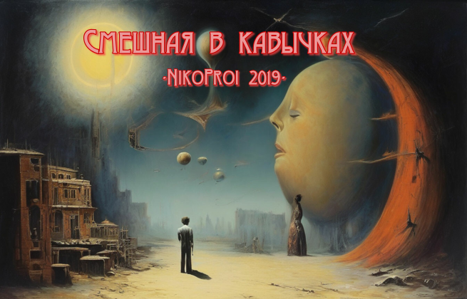 Смешная в кавычках