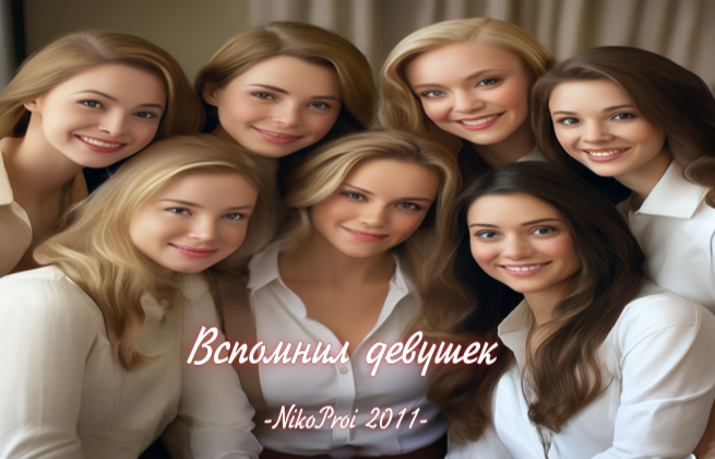Вспомнил девушек