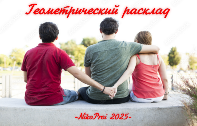 Геометрический расклад