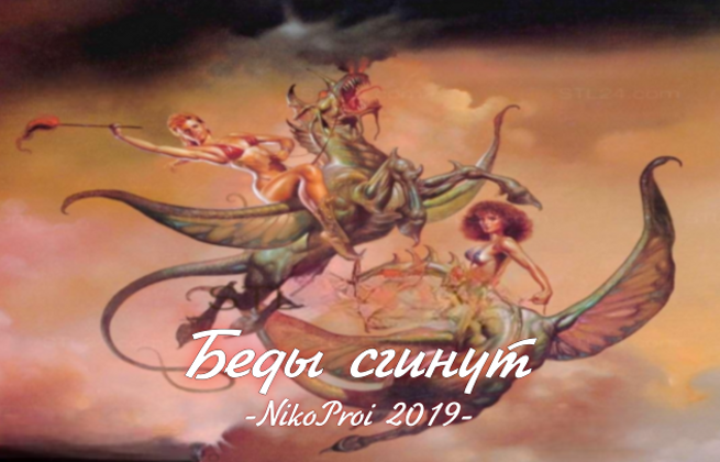 Беды сгинут