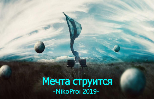 Мечта струится