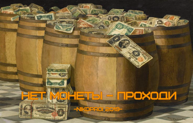 Нет монеты – проходи