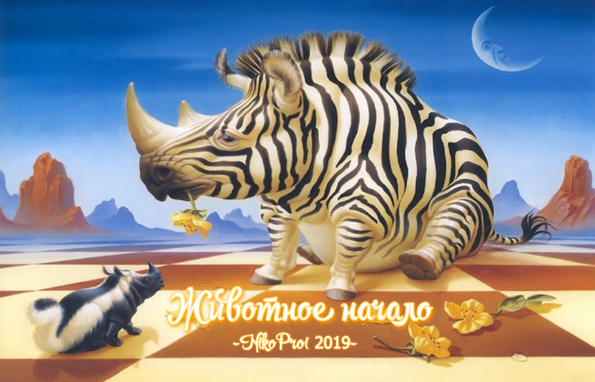 Животное начало