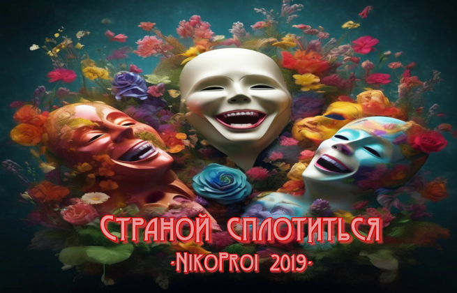 Страной сплотиться