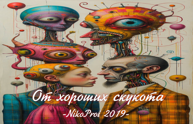 От хороших скукота