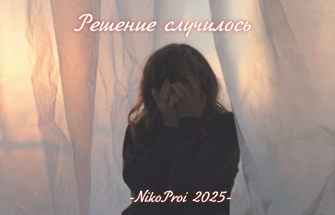 Решение случилось