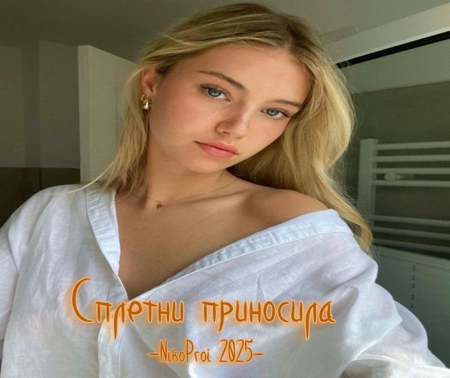 Сплетни приносила