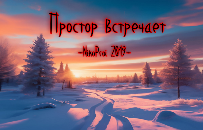 Простор встречает