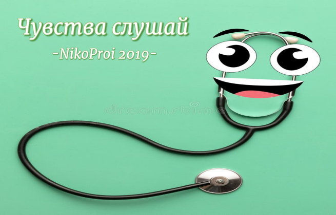 Чувства слушай