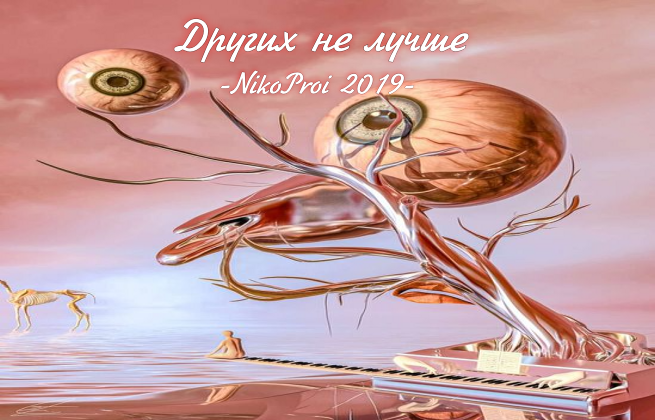 Других не лучше