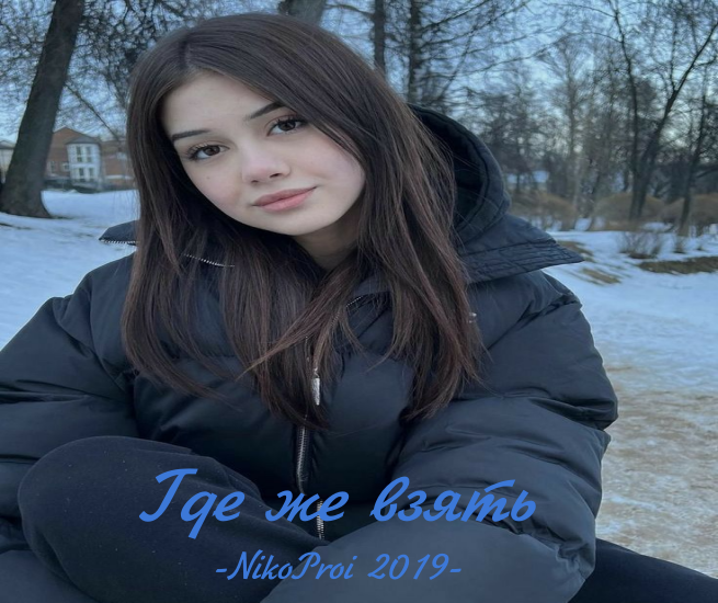 Где же взять