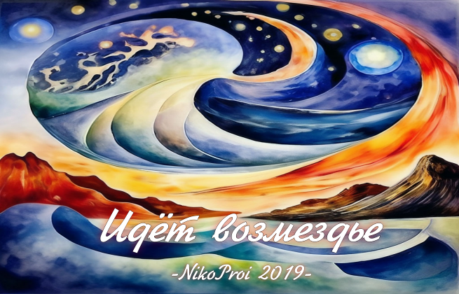 Идёт возмездье