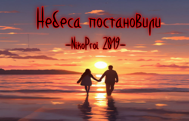 Небеса постановили