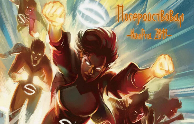 Погеройствовал