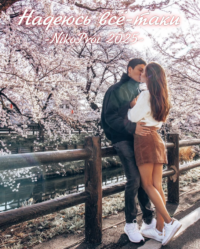 Надеюсь всё-таки