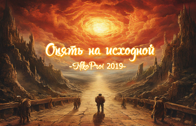 Опять на исходной