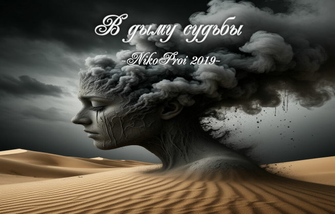 В дыму судьбы