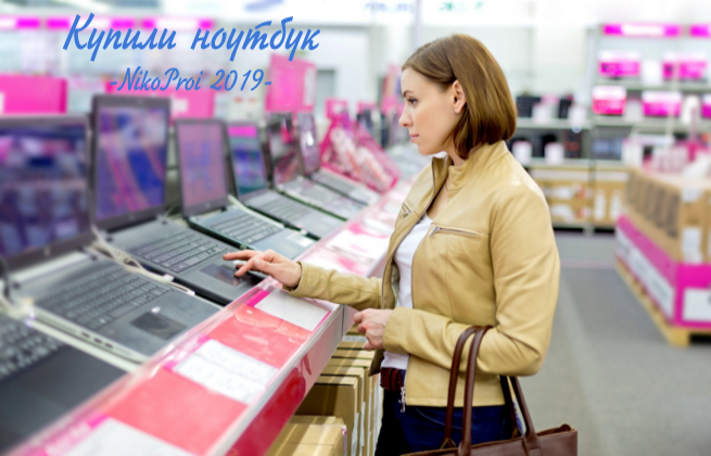 Купили ноутбук