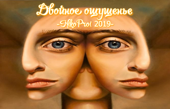 Двойное ощущенье