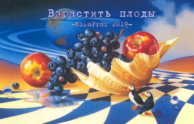 Взрастить плоды