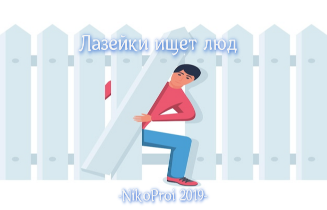 Лазейки ищет люд