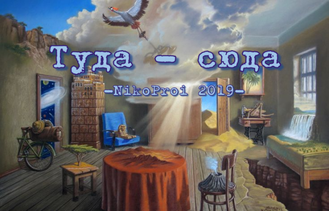 Туда – сюда