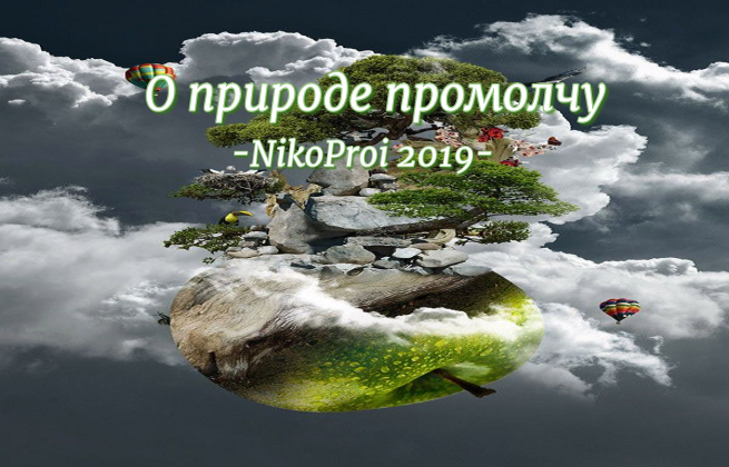 О природе промолчу