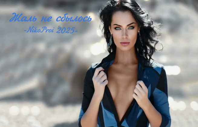 Жаль не сбылось