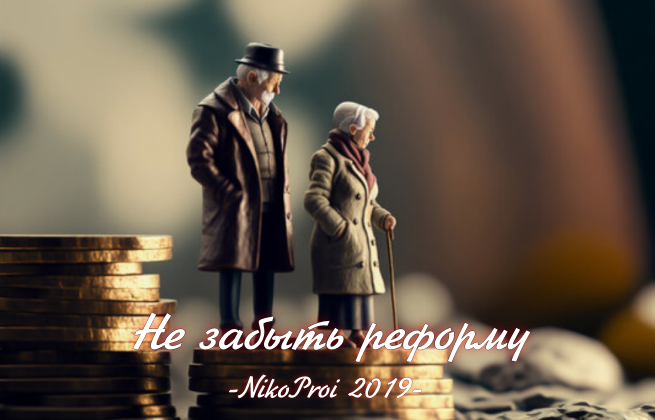 Не забыть реформу